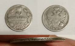 20 копеек 1823 год