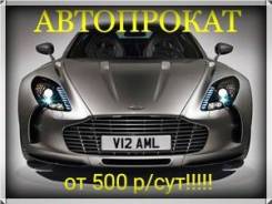 Прокат. Авто от 500р/сут. Без водителя