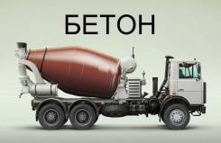 Бетон.