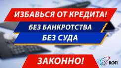 Избавление от кредитных долгов