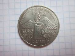 СССР 3 рубля 1989 года Армения Цена снижена, см фото.