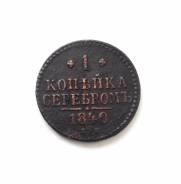 1 копейка серебром Николай I 1840 г. ЕМ Отличная!