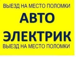 Автоэлектрик-Диагност