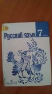 Русский язык. Класс: 7 класс