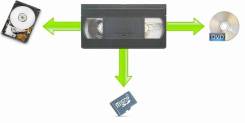 Оцифровка VHS-видеокассет на CD/Флеш/HDD/Ноут
