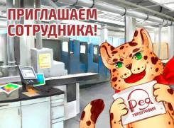 Технолог полиграфического производства. ООО Рея. Улица Днепровская 42б