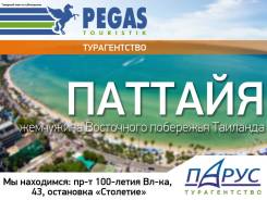 Таиланд. Паттайя. Пляжный отдых. Таиланд. Паттайя. Горящий тур!