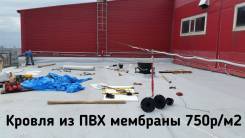 Кровля мембранная.
