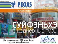 Суйфэньхэ. Шоппинг. Суйфэньхэ. Акция по пятницам! Выезд ежедневно