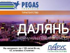 Далянь. Экскурсионный тур. Экскурсионный тур в Далянь! с 11-17.04 гарантированная группа!
