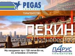 Пекин. Экскурсионный тур