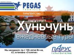 Хуньчунь. Шоппинг. Хуньчунь ежедневно на 3,4,5,6,7,8,10 дней с Руководителем