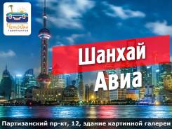 Шанхай. Экскурсионный тур. Шанхай Авиа! Прямые рейсы