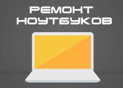 Ремонт ноутбуков.