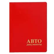 Обложки для автодокументов.