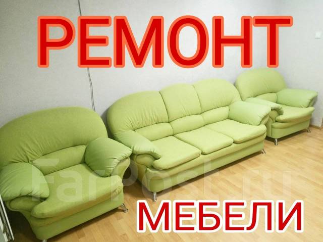 Ремонт дивана на дому раменское