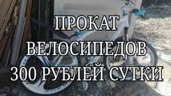 Прокат велосипедов.