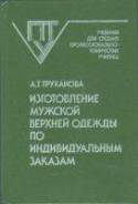 Изготовление мужской верхней одежды по индивидуальным заказам.