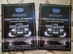 Подарочные сертификаты на услуги в Автоцентр 777 на сумму 6000 руб. !