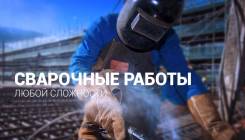 Сварочные работы. Ремонт глушителя, гнилых порогов. Круглосуточно Заря