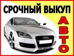Выкуп авто. в любом состоянии, расчет на месте