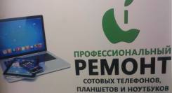Ремонт телефонов, планшетов.