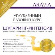 Углубленный базовый курс " Шугаринг Интенсив Aravia Professional"