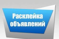 Расклейщик. Требуются расклейщики. Улица Гамарника 64