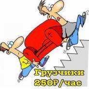 Грузчики.