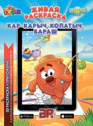 Живая раскраска - Кар-Карыч, Копатыч, Бараш