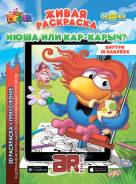 Живая раскраска - Нюша или Кар-Карыч?