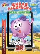 Живая раскраска - Будь здоров