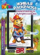 Живая раскраска - Знакомимся с профессиями