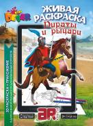 Живая раскраска - Пираты и Рыцари