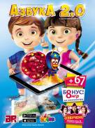 Обучающая книга - Азбука 2.0