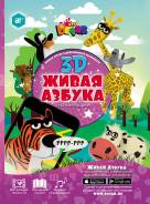 Обучающая книга - Живая азбука