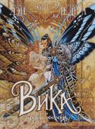 Книга-комикс "Вика и ярость Оберона" 18+