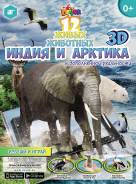 Обучающая книга - Индия и Арктика