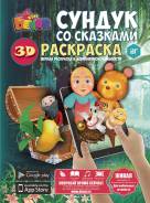Живая сказка-раскраска - Сундук со сказками