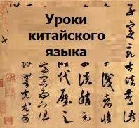 Репетиторы китайского языка.