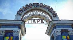 Оператор аттракционов. Оператор аттракционов в парк. Парк Судостроителей