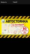 Услуги автостоянок, парковок.