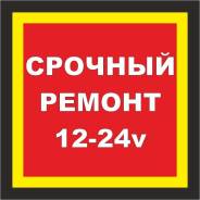 Техпомощь на дороге! Ремонт авто, СпецТехники. Автоэлектрик, сканер
