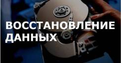 Ремонт Жестких Дисков и Флешек! Восстановление данных Выезд!