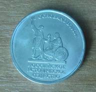 Продам 5 рублей Российское Историческое Общество