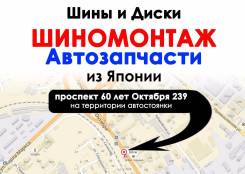 Шиномонтаж. Шины и диски из Японии Б/У и новые.