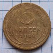 5 копеек 1928 года. В наличии!