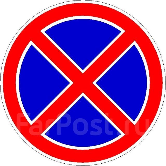 Запрещающий знак крест