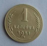 1 копейка 1951 года. Превосходная! В наличии!