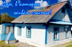 Продам дом поселок Чирки, 17 км от Хабаровска. От частного лица (собственник)